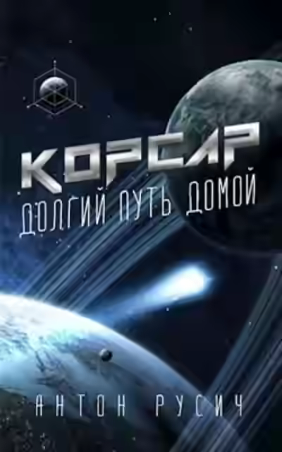 Аудиокнига Корсар — слушать онлайн бесплатно