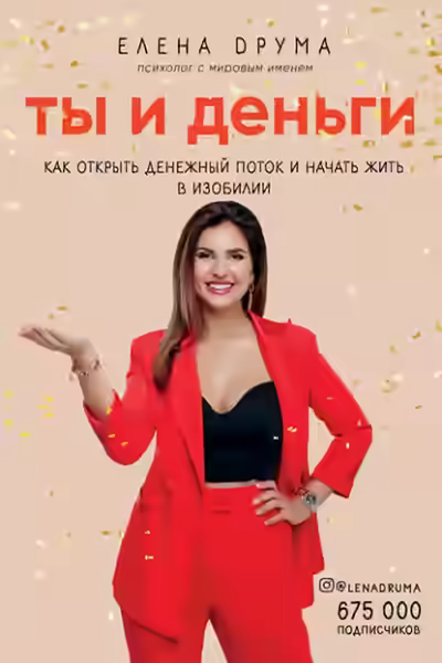 Аудиокнига Ты и деньги — слушать онлайн бесплатно