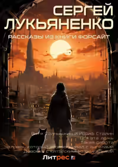 Аудиокнига Рассказы из книги «Форсайт» — слушать онлайн бесплатно