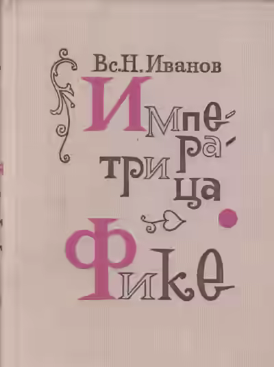 Аудиокнига Императрица Фике — слушать онлайн бесплатно