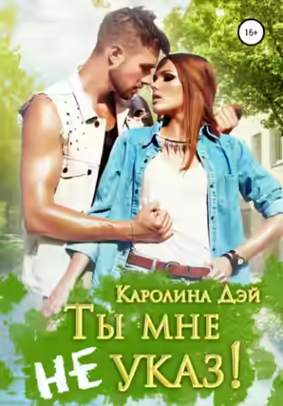 Аудиокнига Ты мне не указ! — слушать онлайн бесплатно