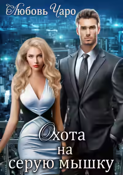 Аудиокнига Охота на серую мышку — слушать онлайн бесплатно