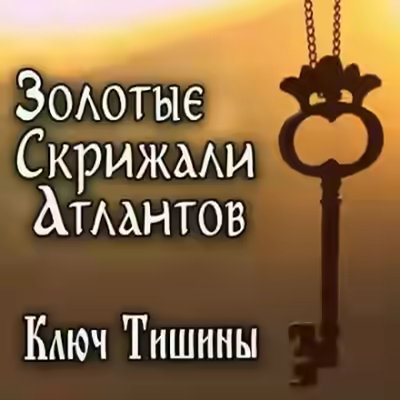 Аудиокнига Золотые Скрижали Атлантов — слушать онлайн бесплатно