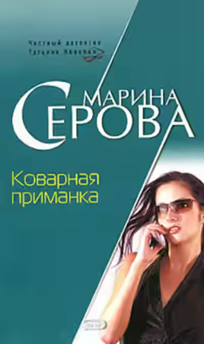 Аудиокнига Коварная приманка — слушать онлайн бесплатно