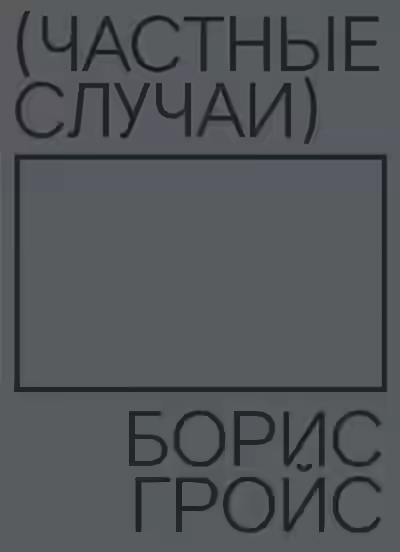 Аудиокнига Частные случаи — слушать онлайн бесплатно