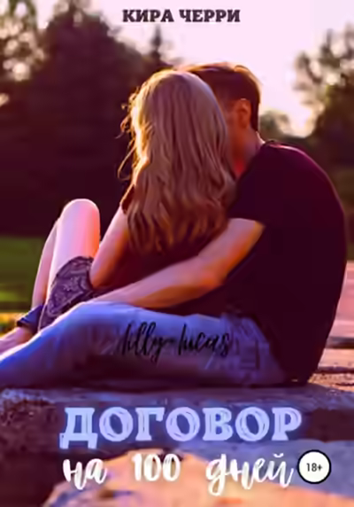 Аудиокнига Договор на сто дней — слушать онлайн бесплатно