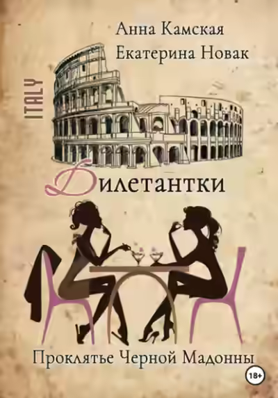 Аудиокнига Проклятье Черной Мадонны — слушать онлайн бесплатно