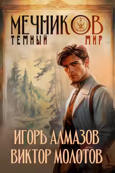 Аудиокнига Тёмный мир — слушать онлайн бесплатно