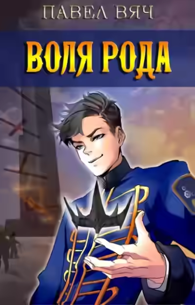 Аудиокнига Воля рода — слушать онлайн бесплатно