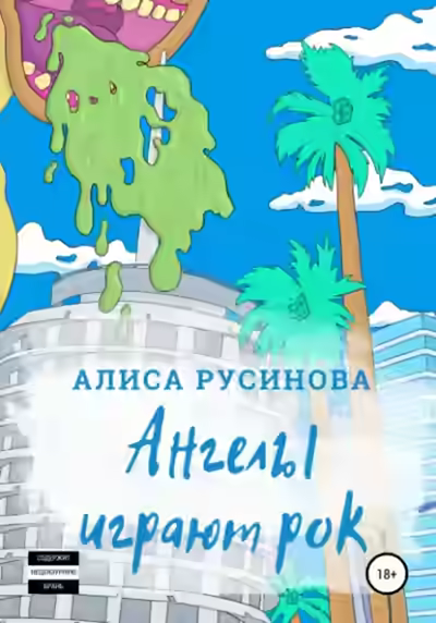 Аудиокнига Ангелы играют рок — слушать онлайн бесплатно