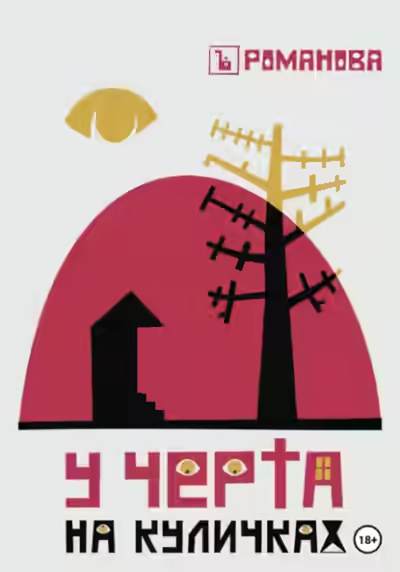 Аудиокнига У Черта на куличках — слушать онлайн бесплатно