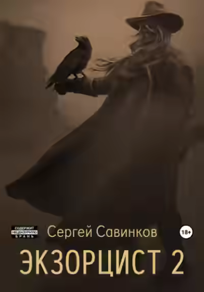 Аудиокнига Экзорцист. Книга 2 — слушать онлайн бесплатно