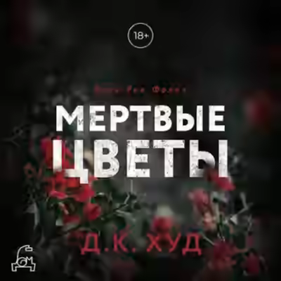 Аудиокнига Мертвые цветы — слушать онлайн бесплатно