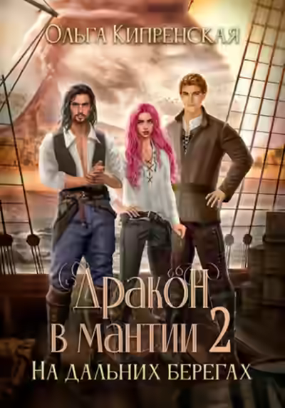 Аудиокнига На дальних берегах — слушать онлайн бесплатно