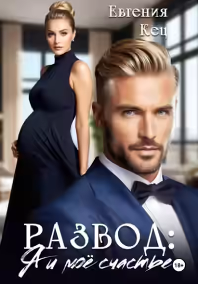 Аудиокнига Развод. Я и моё счастье — слушать онлайн бесплатно