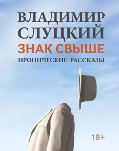 Аудиокнига Знак свыше. Иронические рассказы — слушать онлайн бесплатно