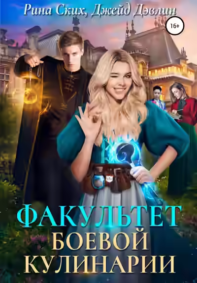 Аудиокнига Факультет боевой кулинарии — слушать онлайн бесплатно