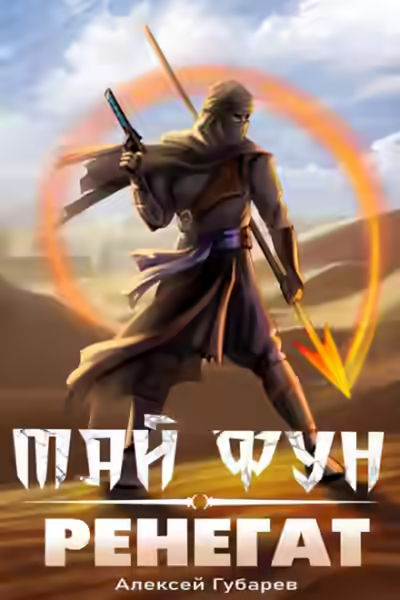 Аудиокнига Ренегат — слушать онлайн бесплатно