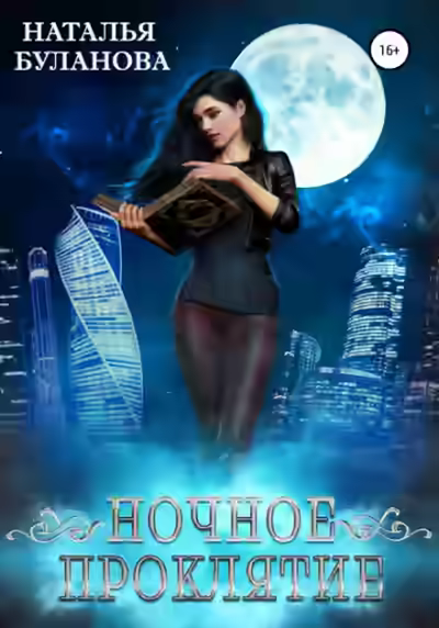 Аудиокнига Ночное проклятие — слушать онлайн бесплатно