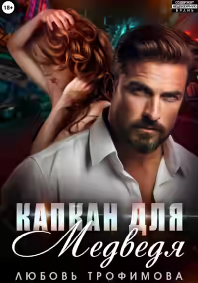 Аудиокнига Капкан для медведя — слушать онлайн бесплатно