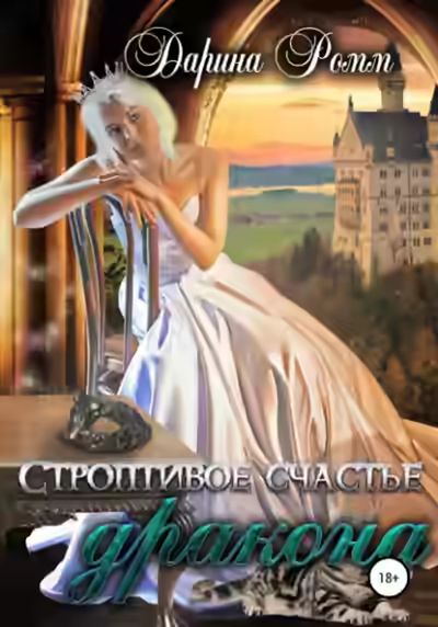 Аудиокнига Строптивое счастье дракона — слушать онлайн бесплатно