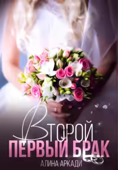 Аудиокнига Второй первый брак — слушать онлайн бесплатно