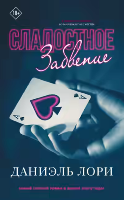 Аудиокнига Сладостное забвение — слушать онлайн бесплатно