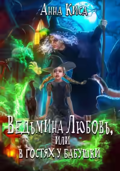 Аудиокнига Ведьмина любовь, или В гостях у бабушки — слушать онлайн бесплатно