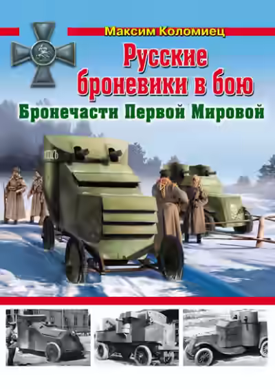 Аудиокнига Русские броневики в бою. Бронечасти Первой Мировой — слушать онлайн бесплатно
