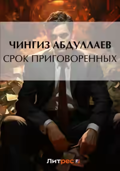 Аудиокнига Срок приговоренных — слушать онлайн бесплатно