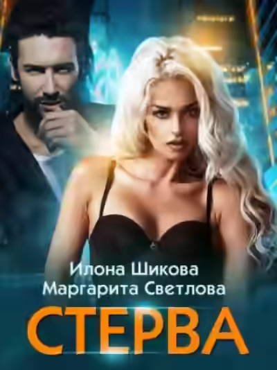 Аудиокнига Стерва — слушать онлайн бесплатно