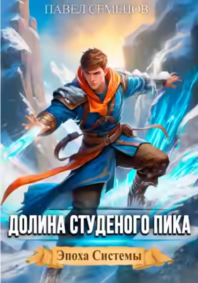 Аудиокнига Долина Студеного Пика — слушать онлайн бесплатно