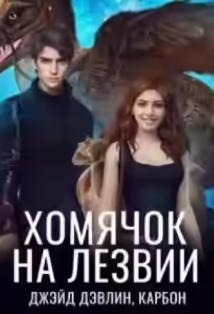 Аудиокнига Хомячок на лезвии — слушать онлайн бесплатно
