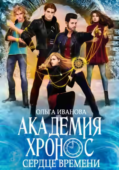 Аудиокнига Академия Хронос. Сердце времени — слушать онлайн бесплатно