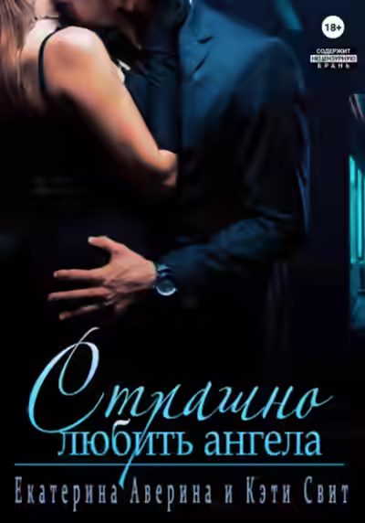 Аудиокнига Страшно любить Ангела — слушать онлайн бесплатно