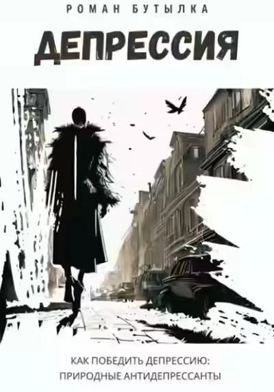 Аудиокнига Депрессия. Как победить депрессию: природные антидепрессанты — слушать онлайн бесплатно