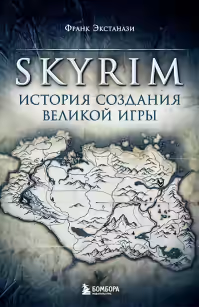 Аудиокнига Skyrim. История создания великой игры — слушать онлайн бесплатно