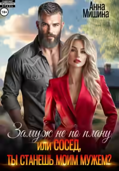 Аудиокнига Замуж не по плану, или Сосед, ты станешь моим мужем? — слушать онлайн бесплатно