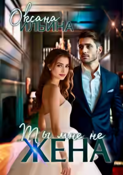 Аудиокнига Ты мне не жена — слушать онлайн бесплатно