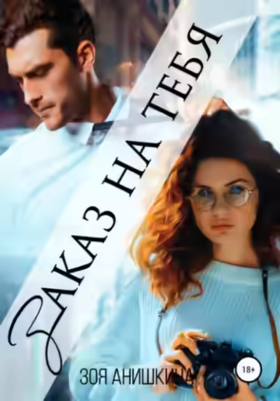 Аудиокнига Заказ на тебя — слушать онлайн бесплатно