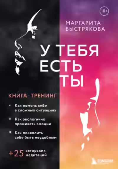Аудиокнига У тебя есть ты. Книга-тренинг о том, как помочь себе в сложных ситуациях — слушать онлайн бесплатно