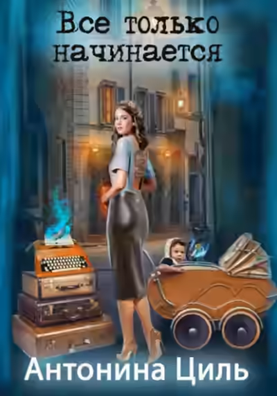 Аудиокнига Все только начинается — слушать онлайн бесплатно