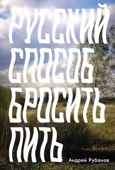 Аудиокнига Русский способ бросить пить — слушать онлайн бесплатно