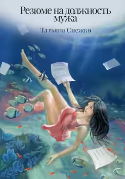 Аудиокнига Резюме на должность мужа — слушать онлайн бесплатно