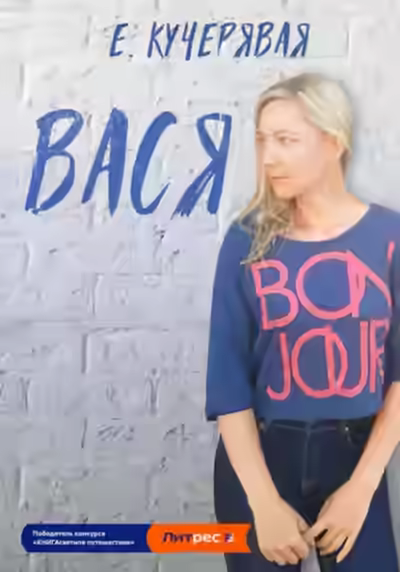 Аудиокнига Вася — слушать онлайн бесплатно