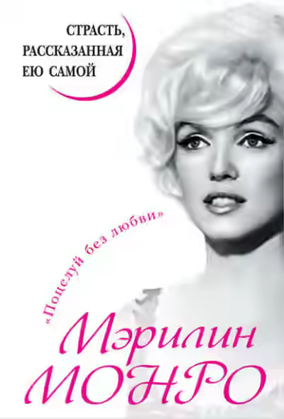 Аудиокнига Мэрилин Монро. Страсть, рассказанная ею самой — слушать онлайн бесплатно