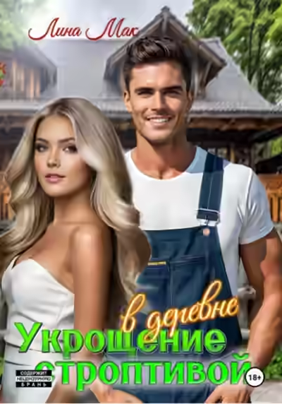 Аудиокнига Укрощение строптивой в деревне — слушать онлайн бесплатно