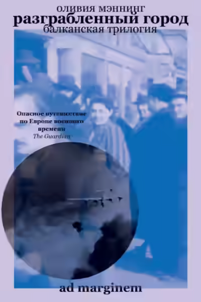 Аудиокнига Разграбленный город — слушать онлайн бесплатно