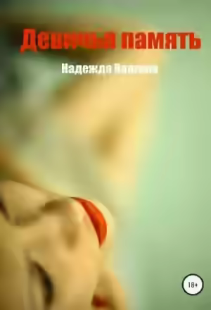Аудиокнига Девичья память — слушать онлайн бесплатно