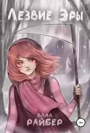 Аудиокнига Лезвие Эры — слушать онлайн бесплатно